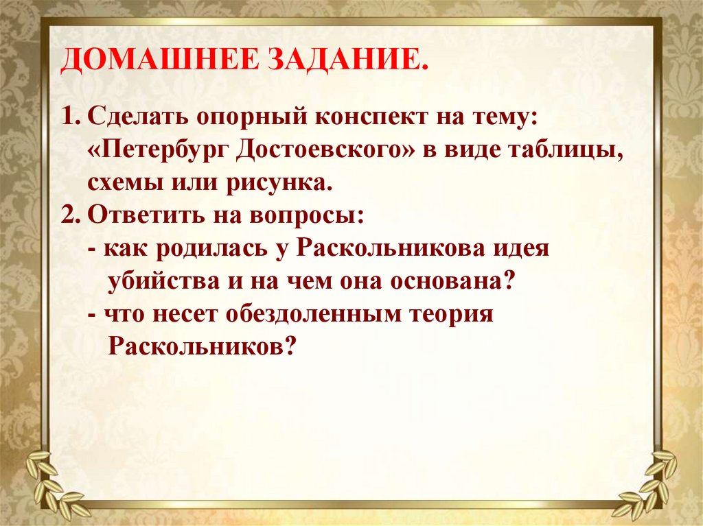 Основана на идее. Как у Раскольникова рождается идея убийство. Как родилась идея убийстве Раскольникова. Задания по теме Петербург Достоевского. Как родилась у Раскольникова мысль об убийстве старухи.