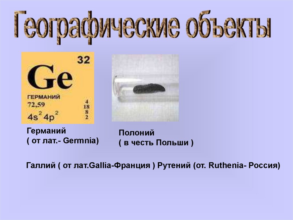 Элемент названный в честь россии. Полоний химический элемент назван в честь. Факты о Полонии. Символ полоний химии. Полоний химический элемент презентация.