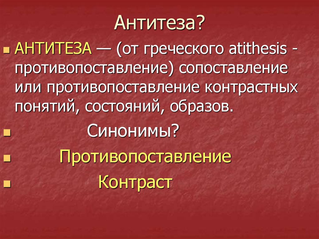 Как называется противопоставление образов картин слов понятий