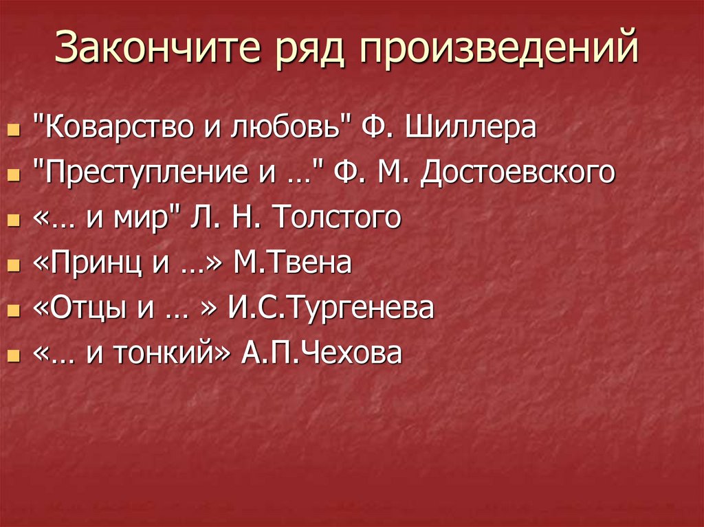 Закончите ряд произведений