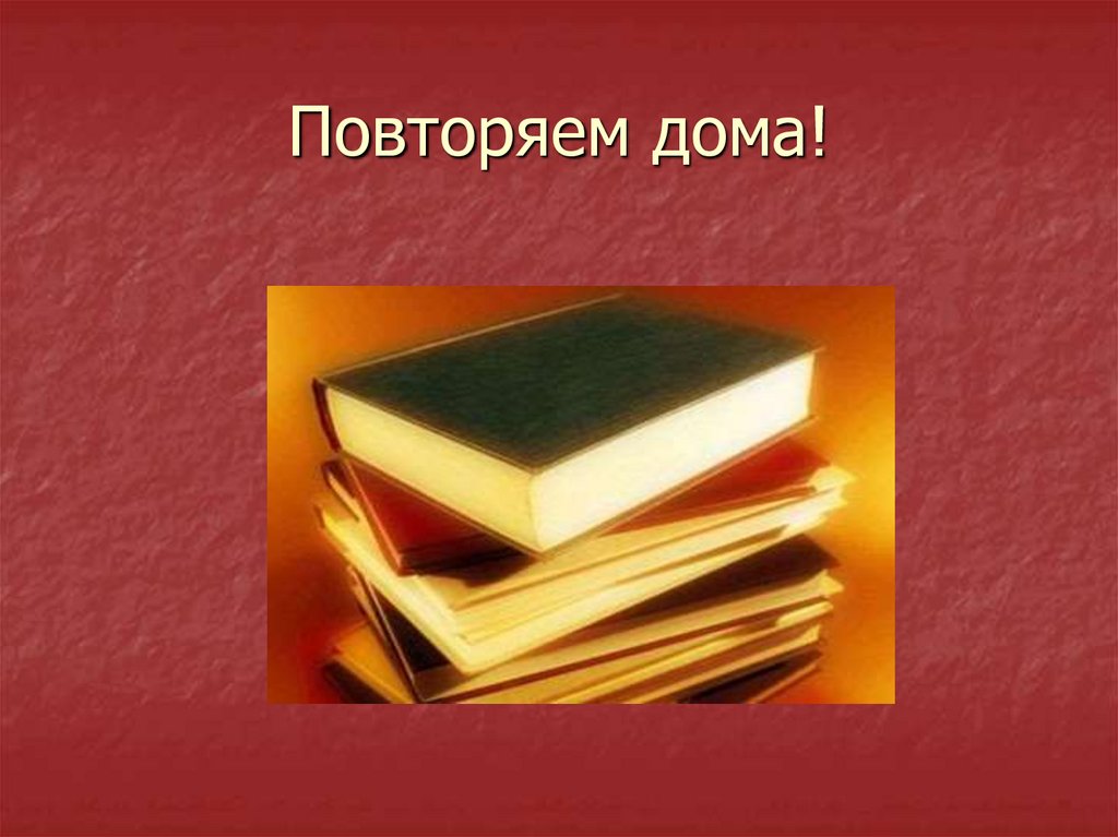 Повторяем дома!