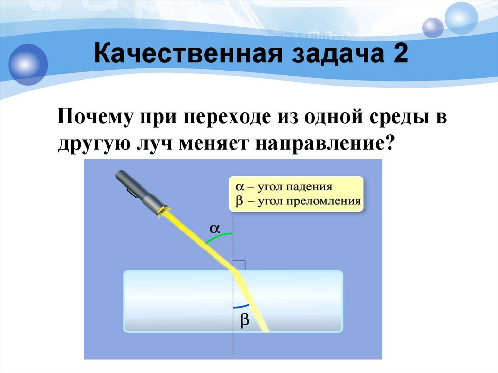 Задачи на закон преломления 8 класс. При переходе из одной среды в другую. Почему Луч света при переходе из одной среды в другую преломляется. Почему свет преломляется при переходе из одной среды в другую. Преломление света при переходе из одной среды в другую.