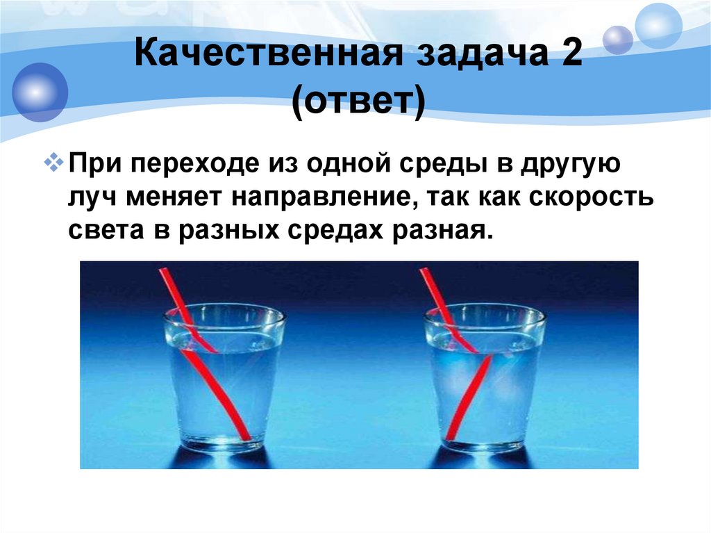 Решение задач на преломление света 8 класс. Качественные задачи по физике. Качественные задачи. Скорость при переходе из одной среды в другую. Качественные задачи на преломление света.