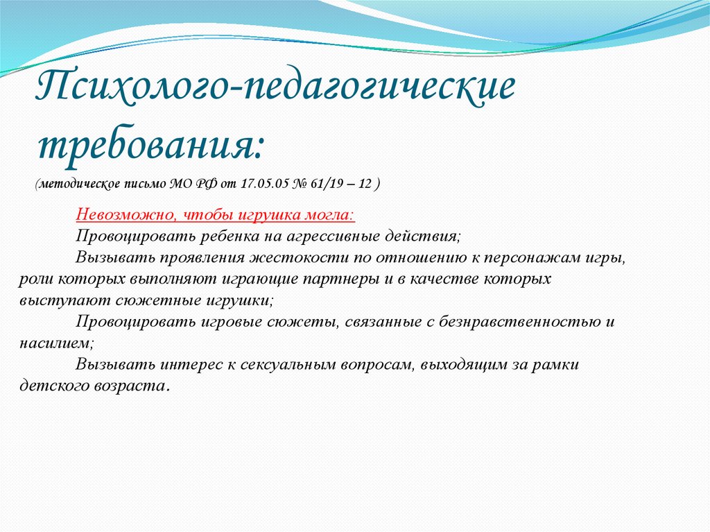 Педагогическое требование ответ 1. Педагогические требования к игрушке.