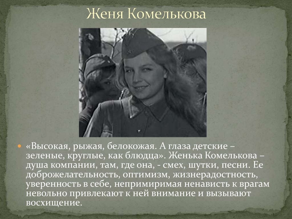 Женя комелькова а зори здесь тихие. Женя Комелькова а зори здесь. А зори здесь тихие Женя. Женя Комелькова а зори. Комелькова а зори здесь тихие 1972.