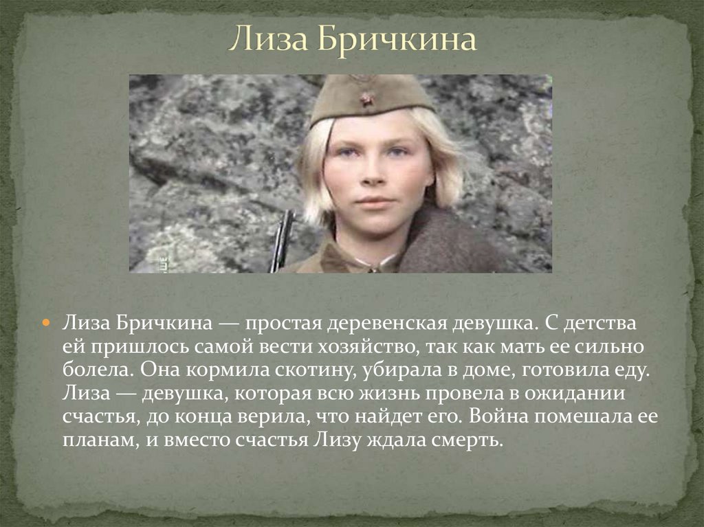 А зори здесь тихие драпеко. Елизавета Бричкина. Бричкина а зори здесь тихие. Лиза Бричкина а зори здесь. Елизавета Бричкина а зори здесь тихие.