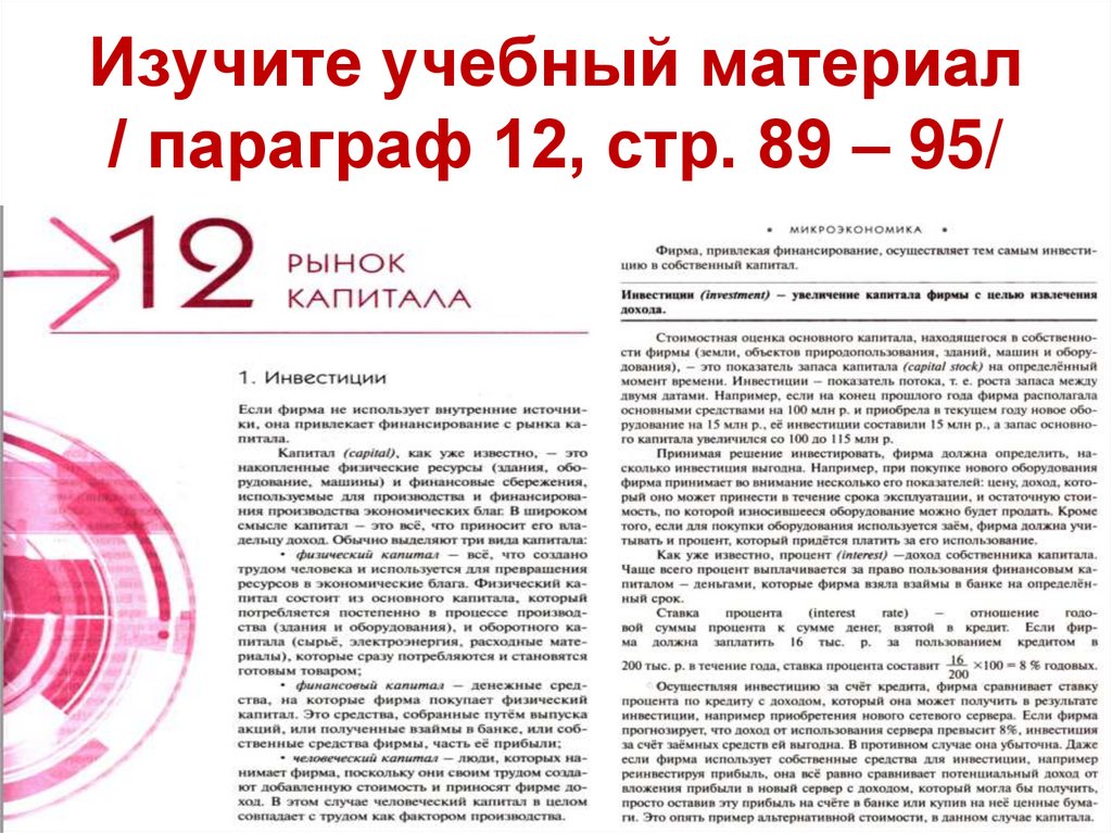 Изучите учебный материал / параграф 12, стр. 89 – 95/