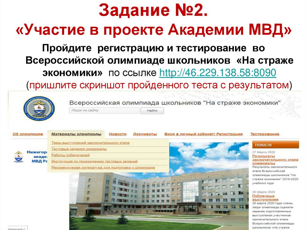 Задание №2. «Участие в проекте Академии МВД»