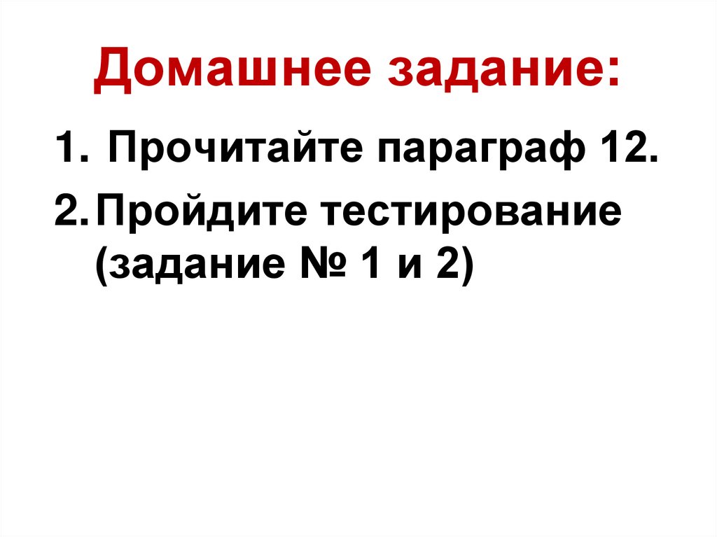 Домашнее задание: