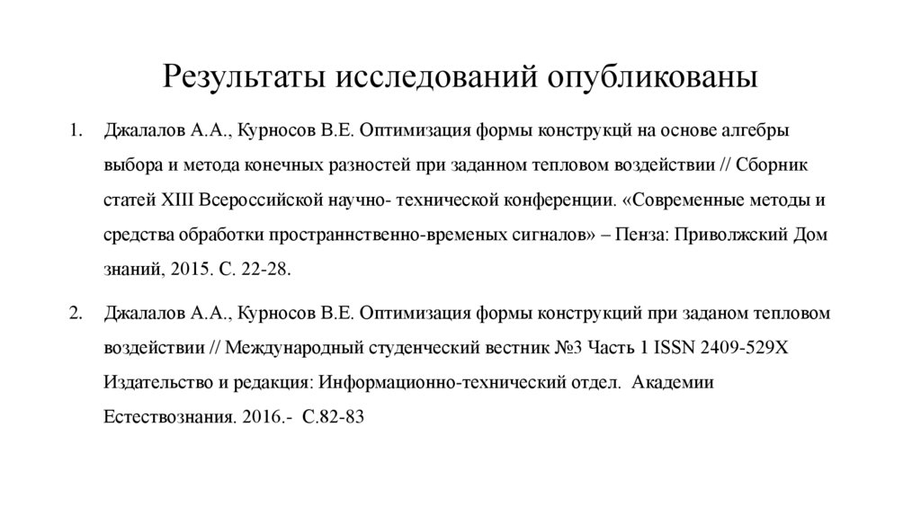 Результаты исследований опубликованы