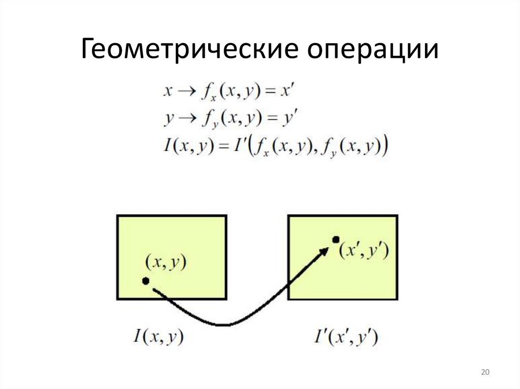 Геометрические операции