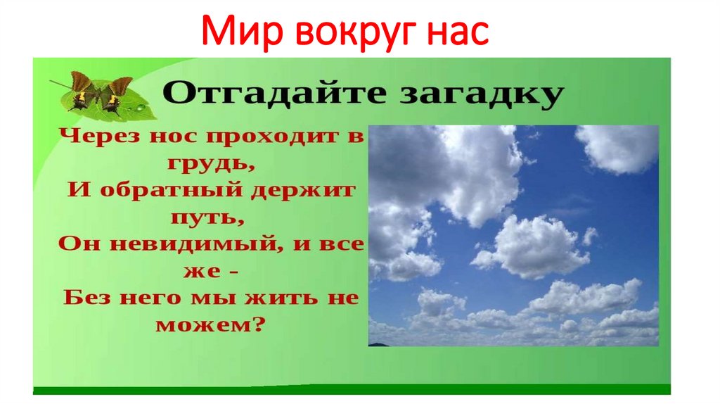 Культура вокруг нас ответы. Мир вокруг нас презентация.