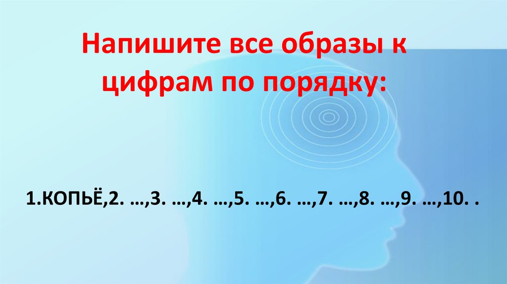 1.Копьё,2. …,3. …,4. …,5. …,6. …,7. …,8. …,9. …,10. .