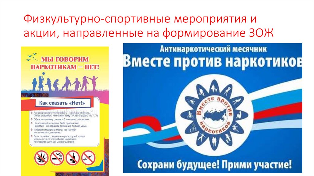 Физкультурно-спортивные мероприятия и акции, направленные на формирование ЗОЖ