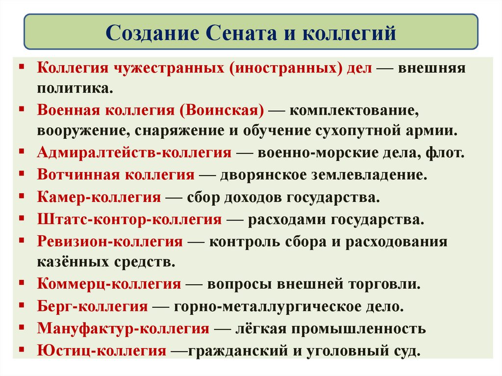 Реформа коллегий. Создание Сената и коллегий. Создание Сената и кооеги. Коллегии при Петре и их функции. Коллегии и их функции при Петре 1.