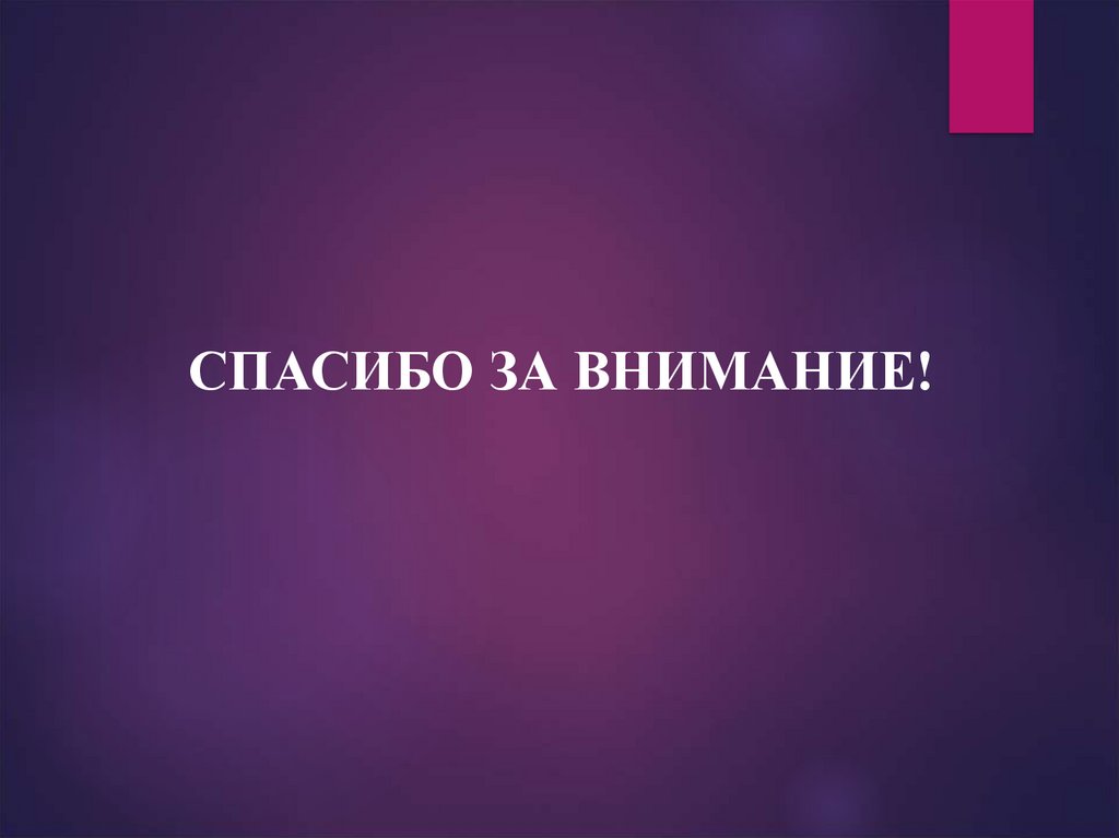 СПАСИБО ЗА ВНИМАНИЕ!