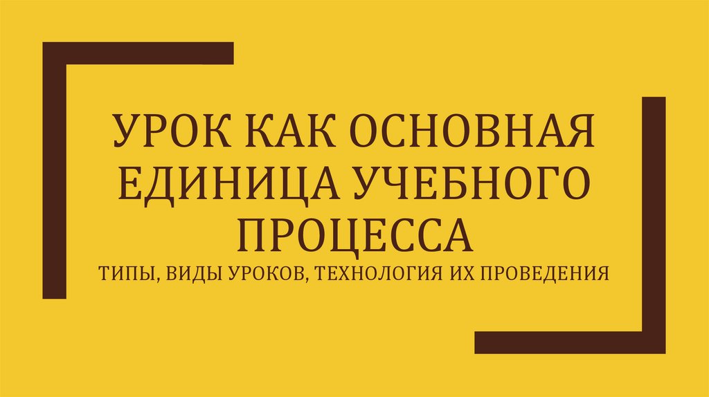 Урок как основная единица учебного процесса - презентация онлайн