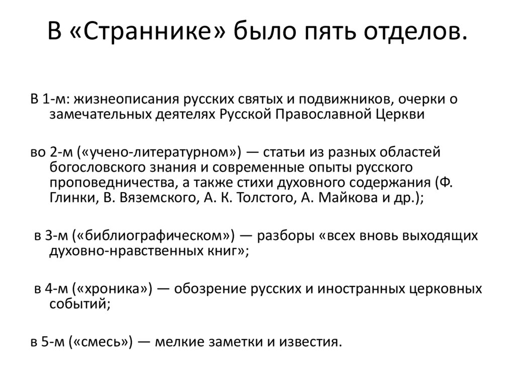 В «Страннике» было пять отделов.