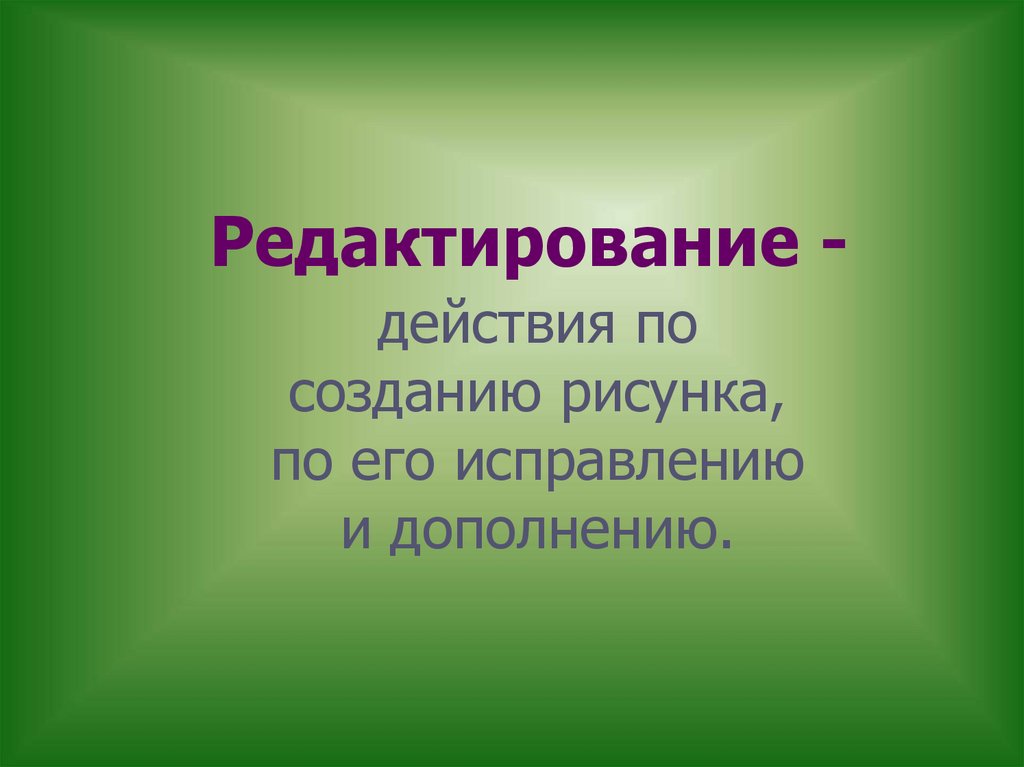 Редактирование -