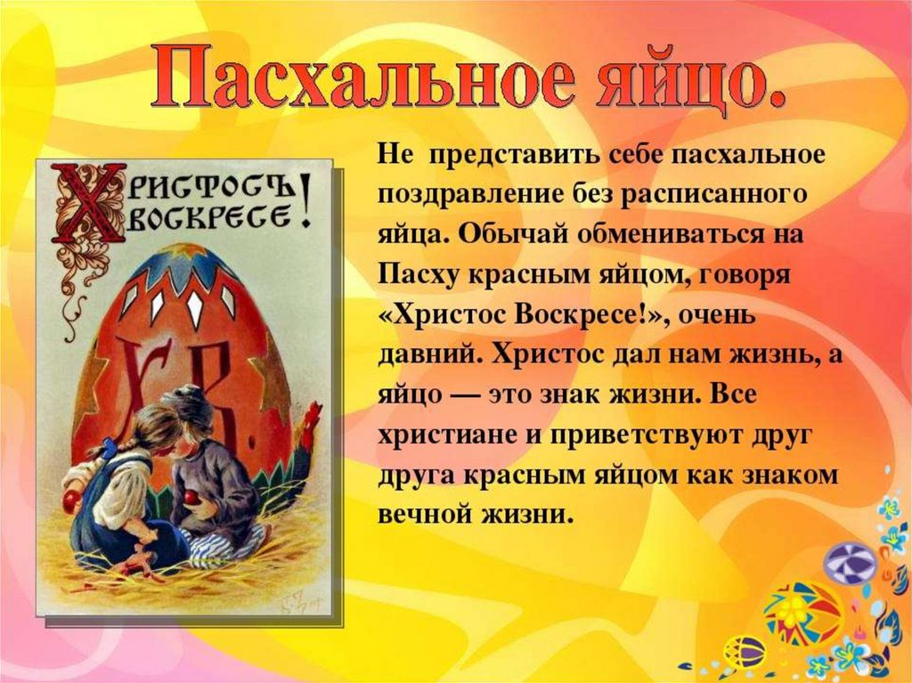 Пасха господня традиции празднования проект 4 класс