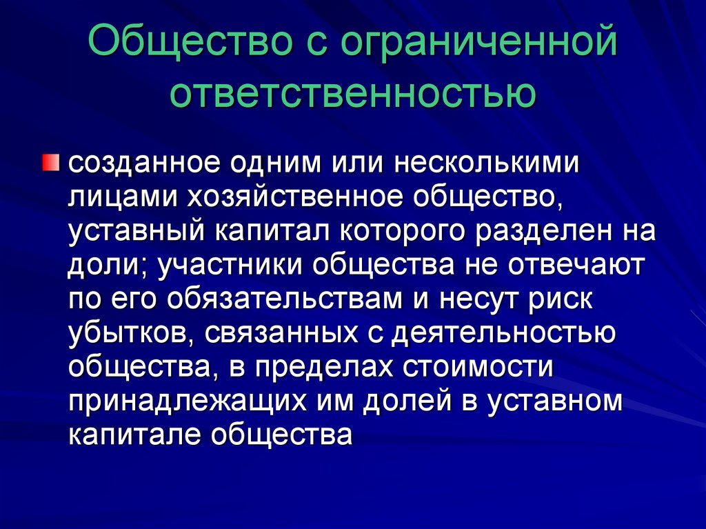 Административно правовой статус общественных объединений. Создание общества с ограниченной ОТВЕТСТВЕННОСТЬЮ. Общество с ограниченной ОТВЕТСТВЕННОСТЬЮ это хозяйственное общество. Что такое риск убытков в обществе с ограниченной ОТВЕТСТВЕННОСТЬЮ. Как создать общество с ограниченной ОТВЕТСТВЕННОСТЬЮ.