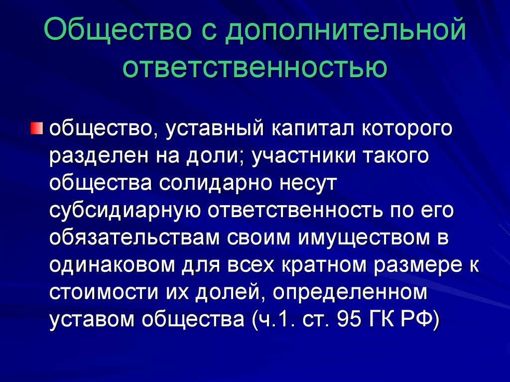 Общество с дополнительной ответственностью презентация