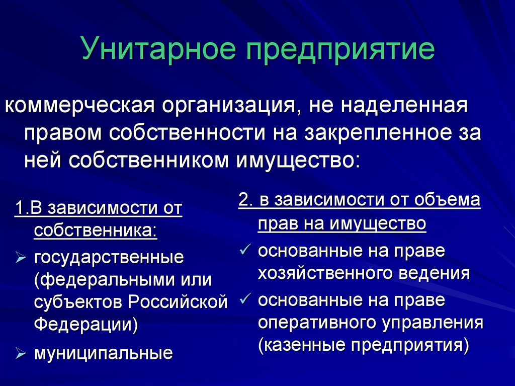 Предприятие в государственной собственности. Коммерческие унитарные организации. Унитарноеое предприятие. Формы унитарных предприятий. Виды унитарных организаций.