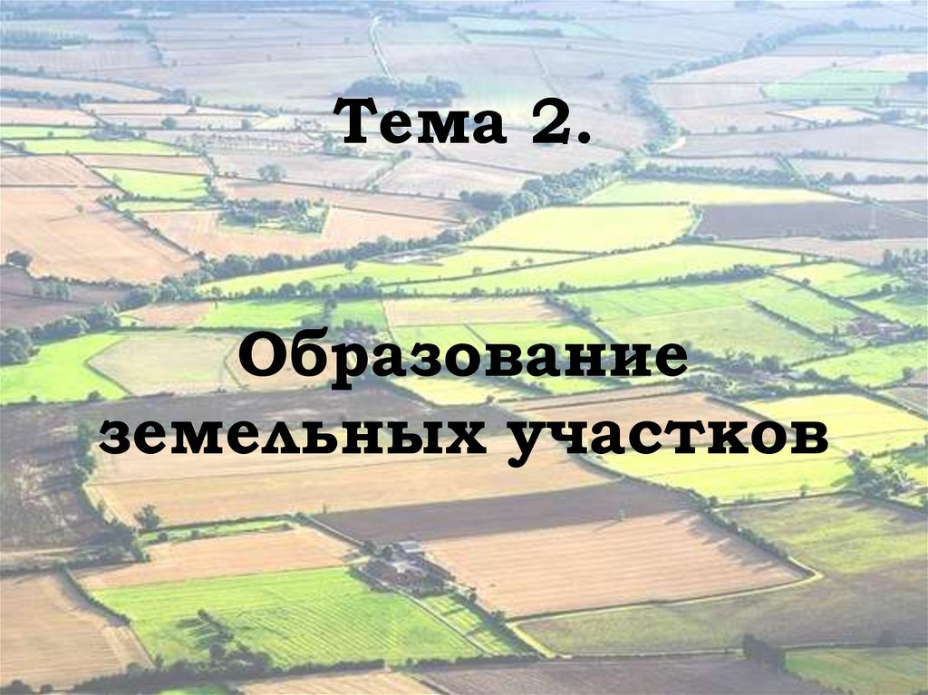 Образование земельных участков презентация