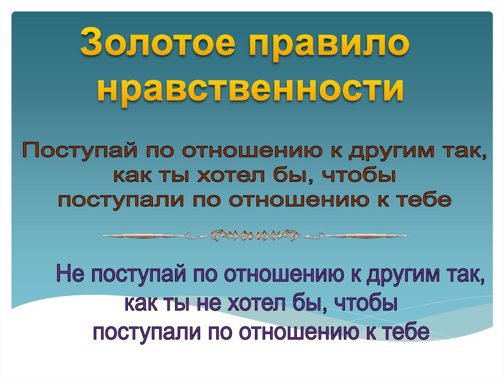 Золотые правила нравственности 4 класс