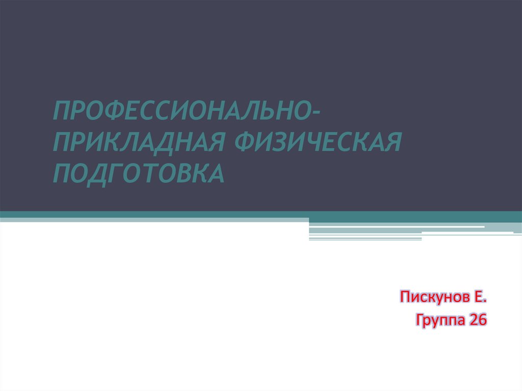 Профессионально ориентированный. Профессионально-Прикладная физическая подготовка. ППФП.