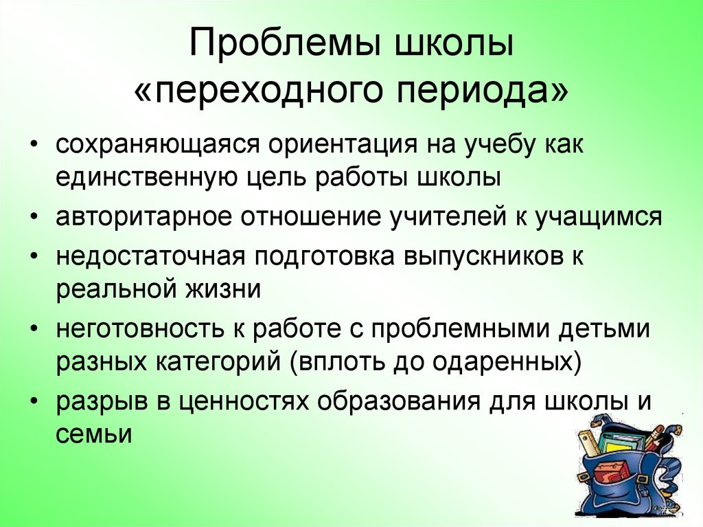 Проблемы в школе. Проблемы школьной жизни в экологии. Проблемы школы злословия.