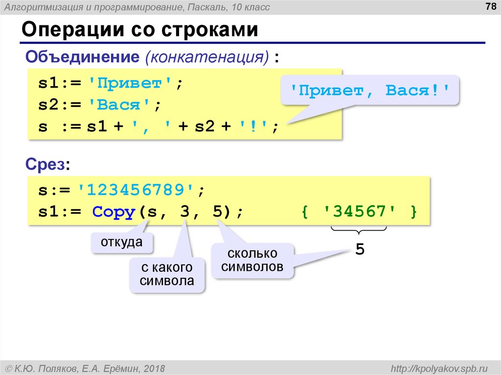 Определить результат операции a b. Функция copy Pascal. Операции со строками Pascal. Язык программирования Паскаль 9 класс Информатика. Операция copy в Паскале.