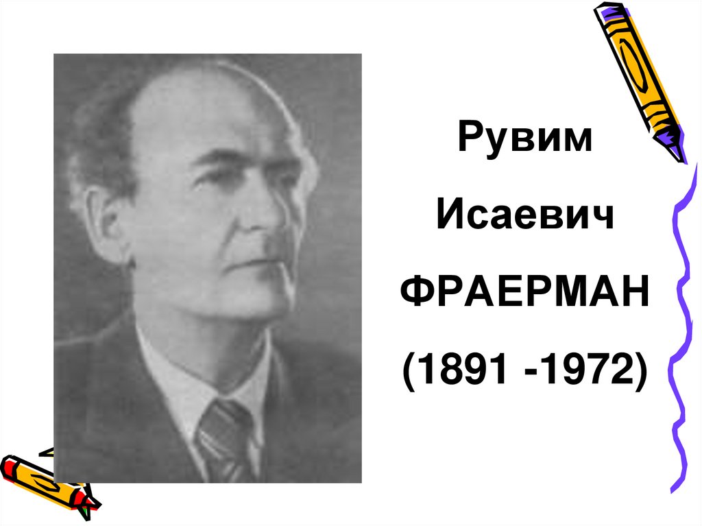 Рувим Исаевич ФРАЕРМАН (1891 -1972)