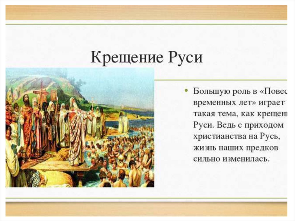 Крещение руси сообщение. Крещение Руси. Презентация на тему крещение древней Руси. Роль крещения Руси. Крещение Руси кратко.