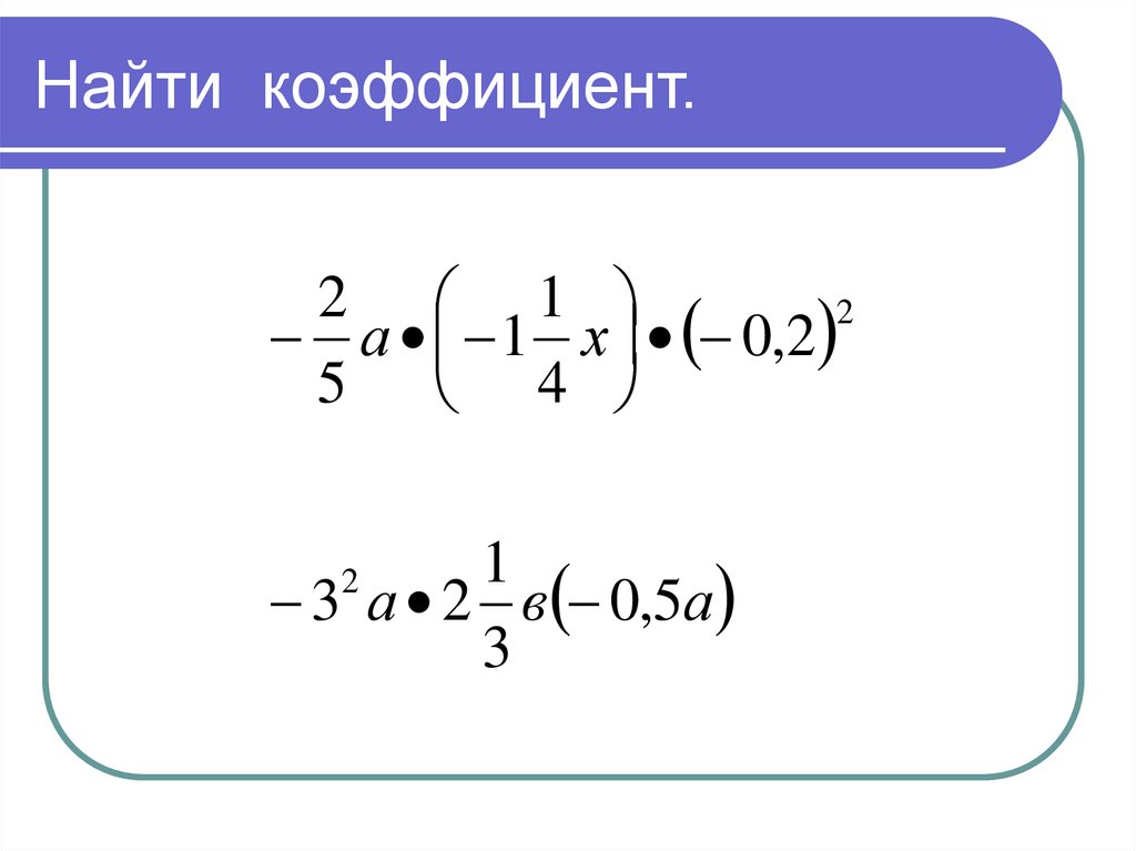 Найдите коэффициент 6