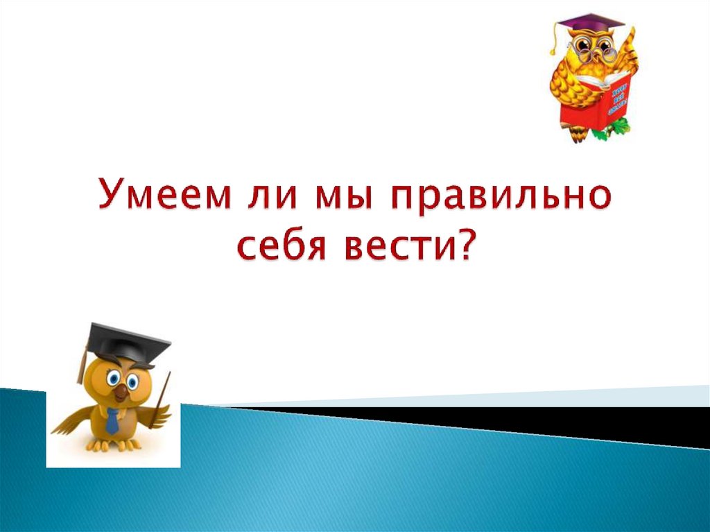 Умеем ли мы читать. Умеем ли мы красиво говорить? 2 Класс презентация. Умеют ли.