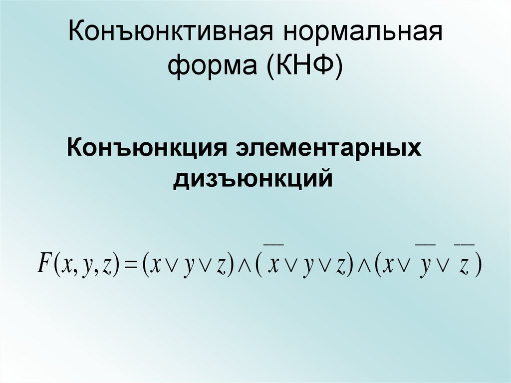 Кнф примеры. Конъюнктивная нормальная форма. Конъюнктивная нормальная формула. Построение КНФ. Конъюнктивная нормальная форма примеры.