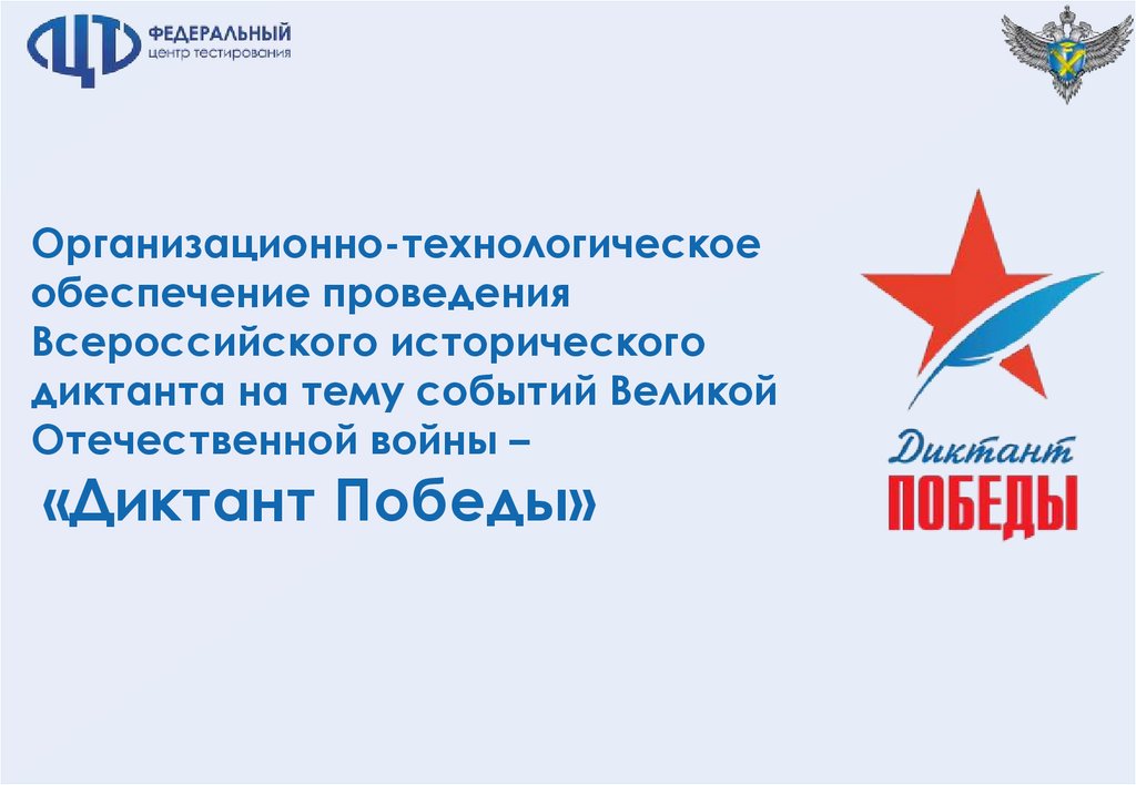 Диктант победы презентация