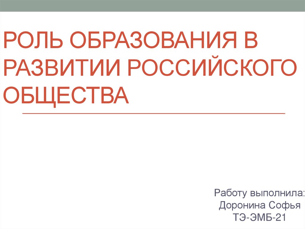 1 роль образования в современном обществе. Роль образования в развитии российского общества.