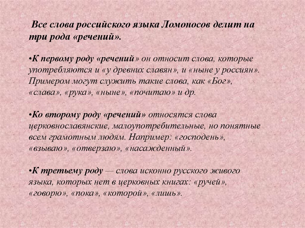 Мужа 3 рода. Ломоносов выделил три группы речений. Три речения Ломоносова. Три рода речений. Становление русского языка.