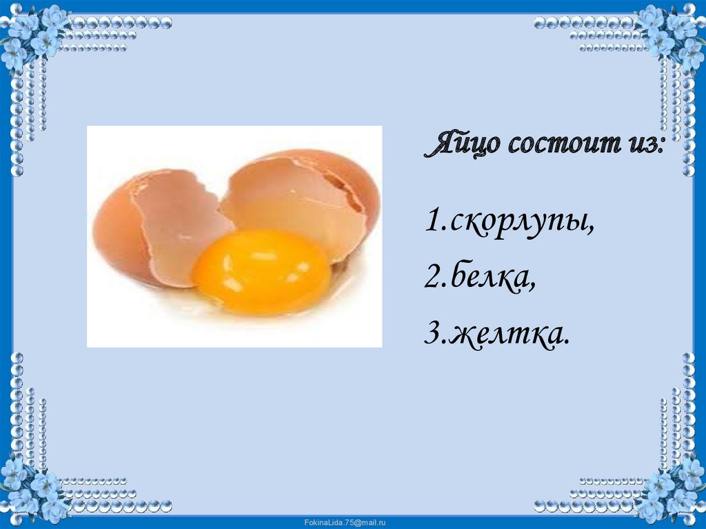 А прочно ли куриное яйцо проект