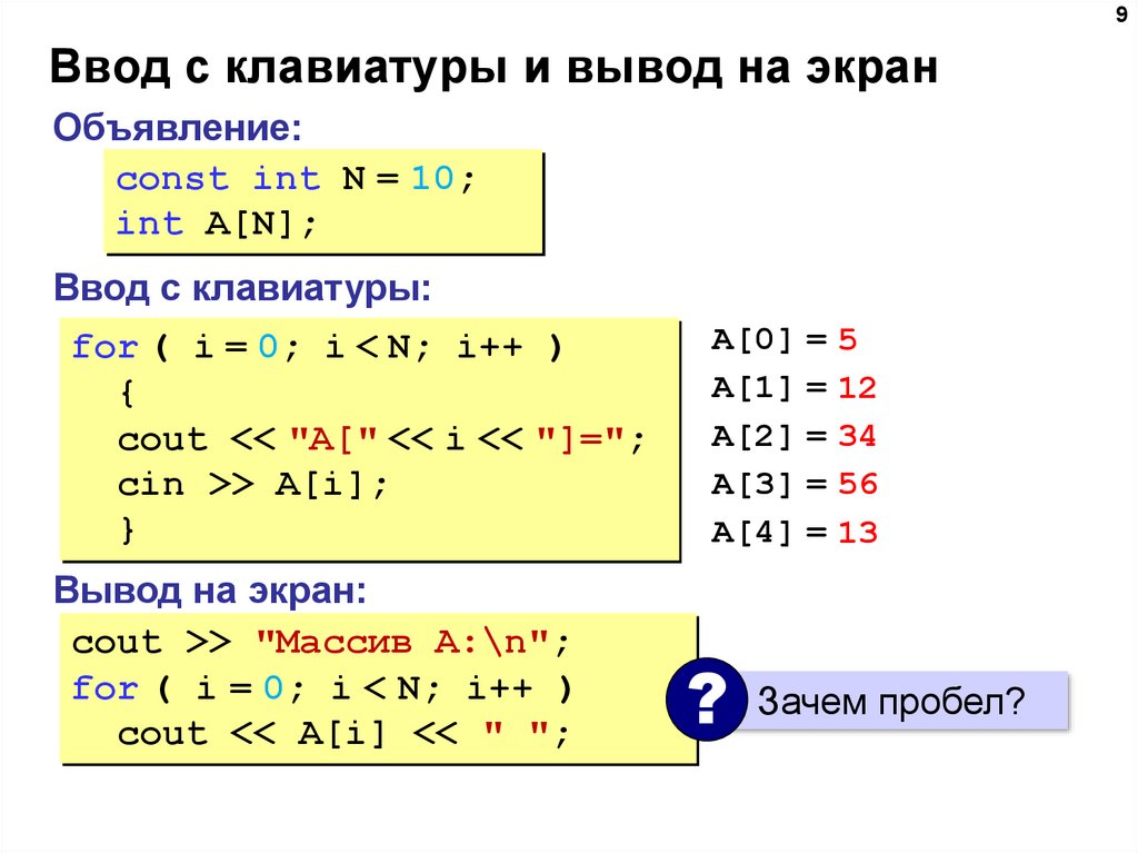 Вывод массива c. Как вводить переменные с клавиатуры в c++. Ввод и вывод элементов массива числами с клавиатуры. C++ ввод данных с клавиатуры. Ввод и вывод данных массива в c++.