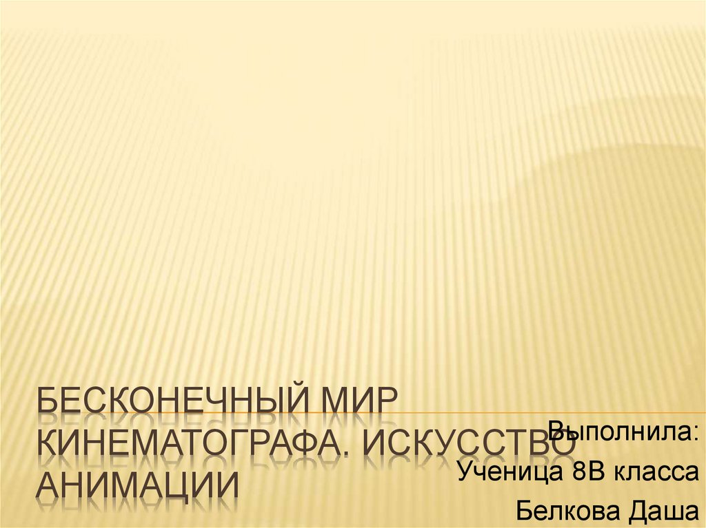 Бесконечный мир кинематографа искусство анимации изо 8 класс презентация