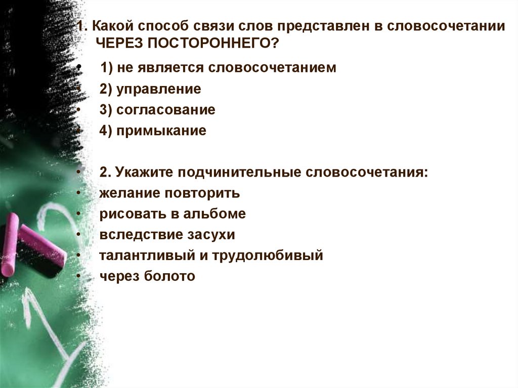 Укажите подчинительные словосочетания желание повторить рисовать в альбоме