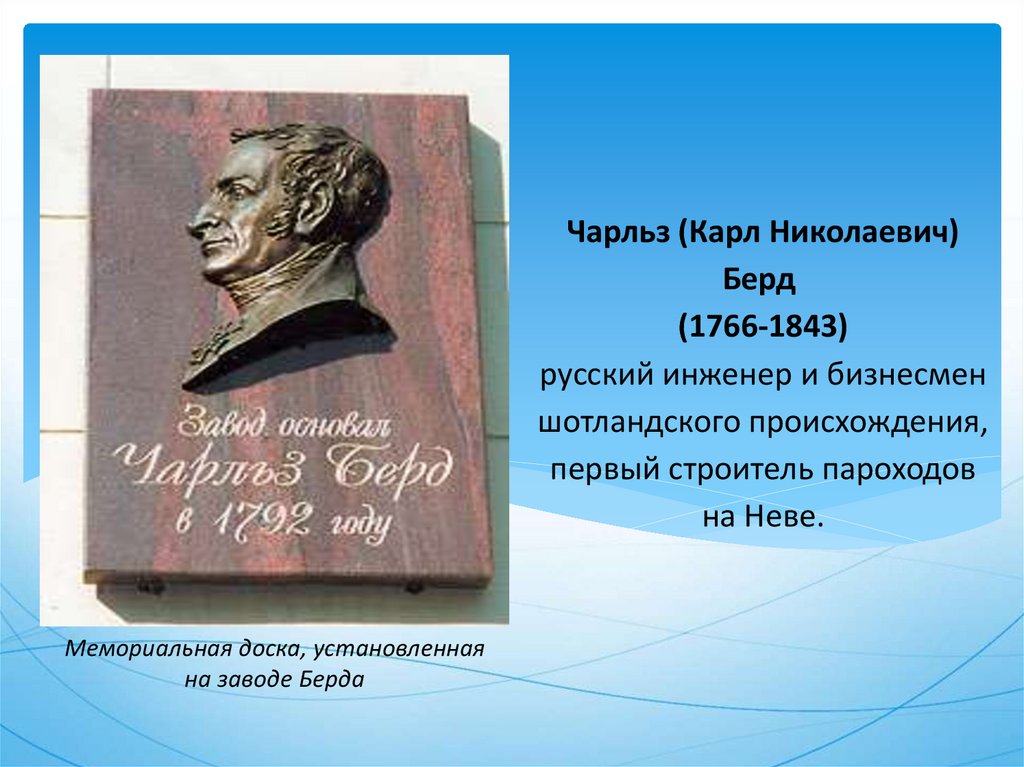 Чарльз (Карл Николаевич) Берд  (1766-1843) русский инженер и бизнесмен шотландского происхождения, первый строитель пароходов