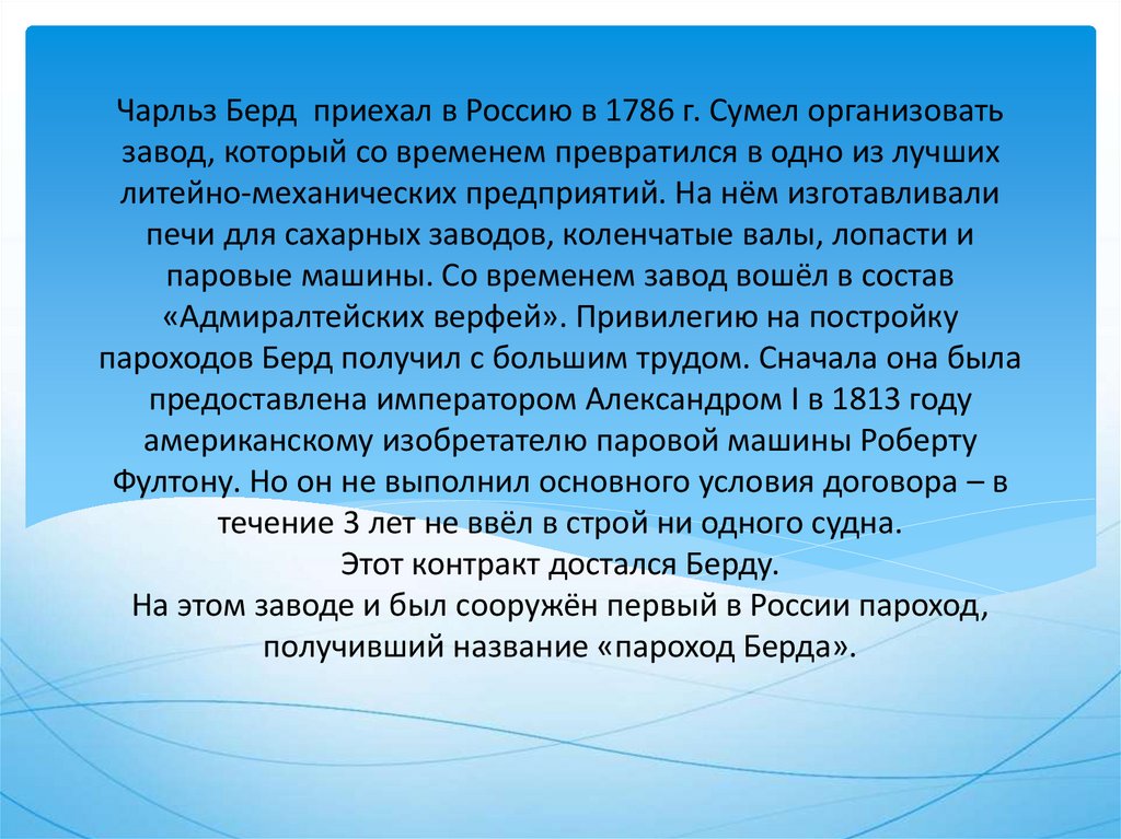 Чарльз Берд приехал в Россию в 1786 г. Сумел организовать завод, который со временем превратился в одно из лучших