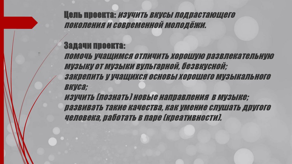 Цель проекта: изучить вкусы подрастающего поколения и современной молодёжи. Задачи проекта: помочь учащимся отличить хорошую