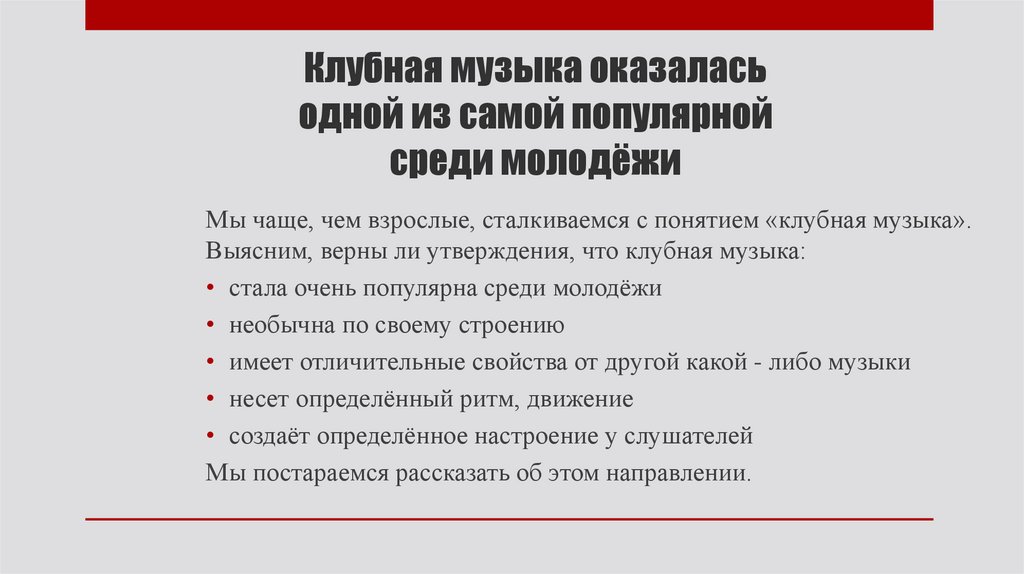 Клубная музыка оказалась одной из самой популярной среди молодёжи