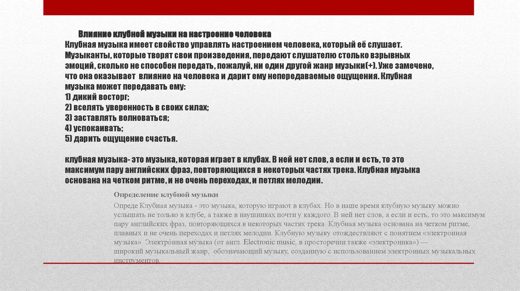         Влияние клубной музыки на настроение человека Клубная музыка имеет свойство управлять настроением человека, который её