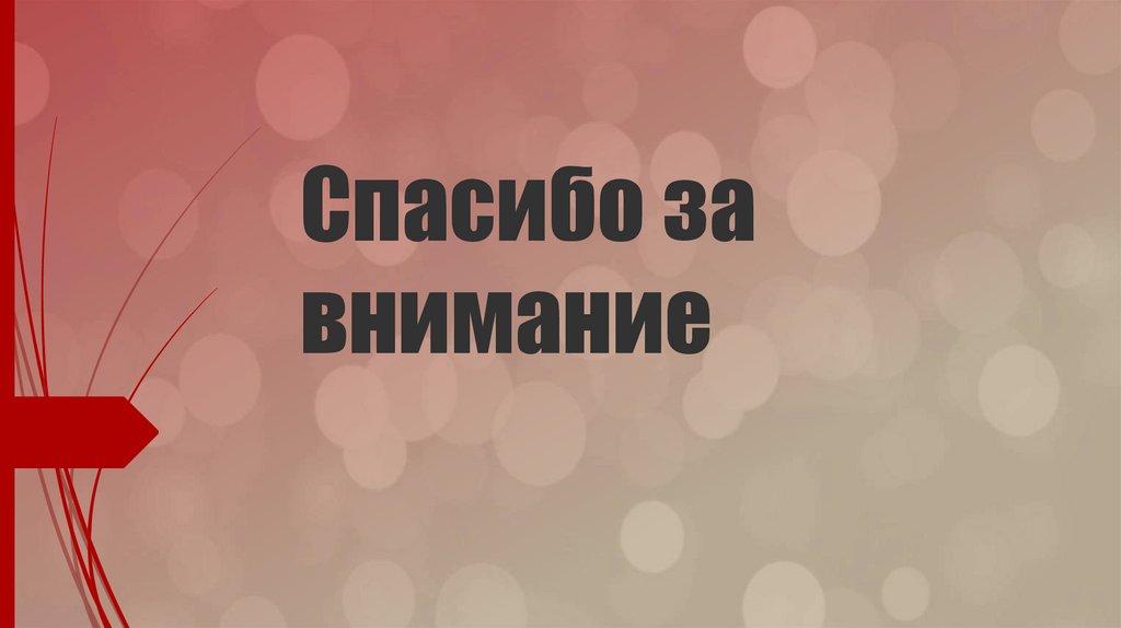 Спасибо за внимание